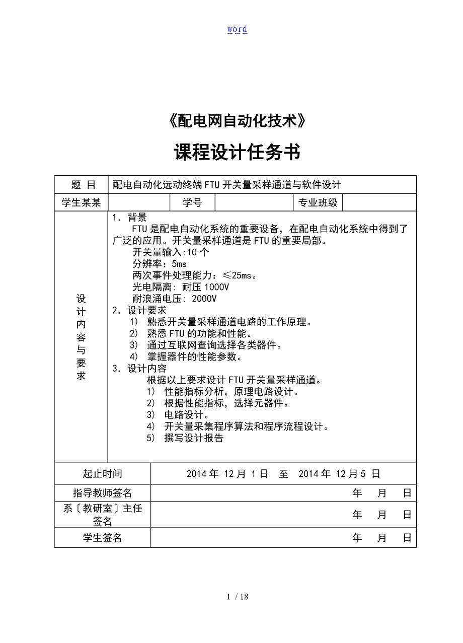 配电网及其自动的化课程设计.doc_第1页