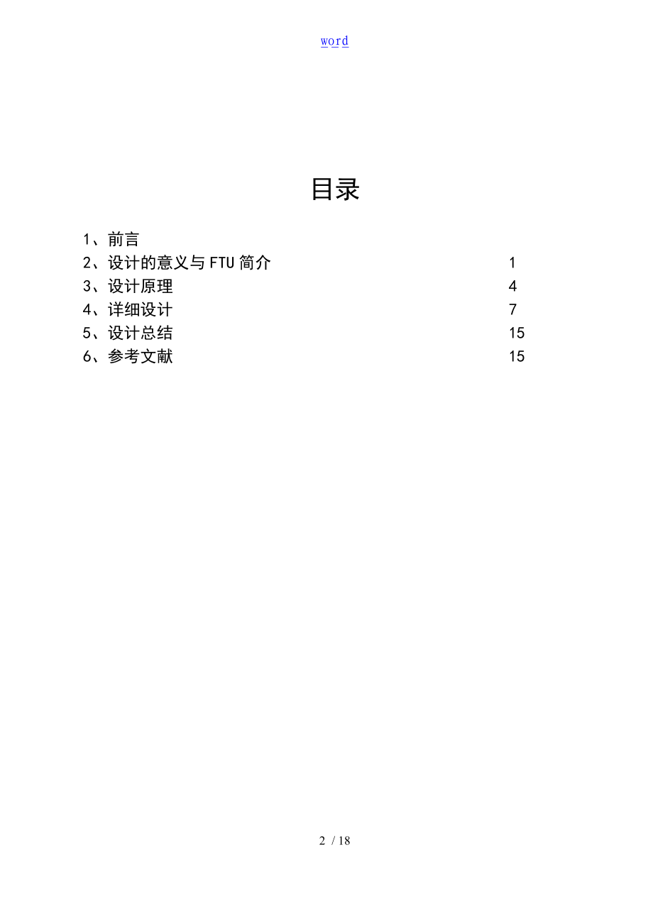 配电网及其自动的化课程设计.doc_第2页