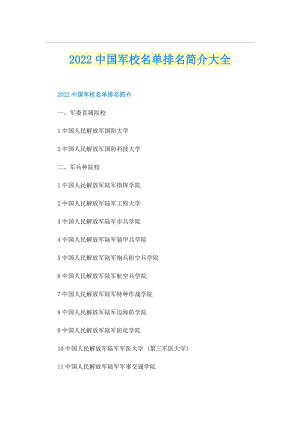 2022中国军校名单排名简介大全.doc