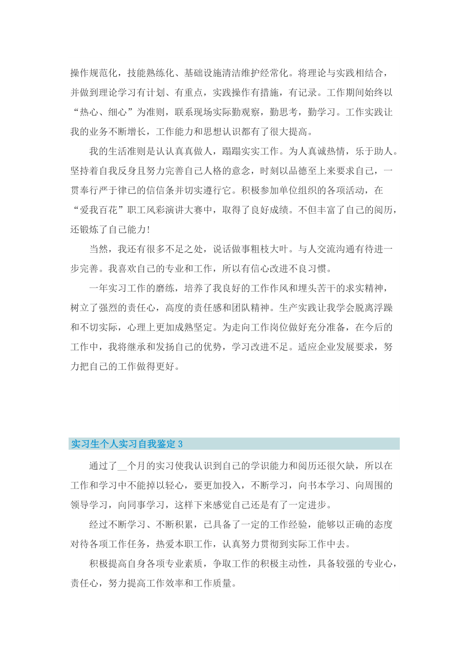 实习生个人实习自我鉴定范文（五篇）.doc_第2页