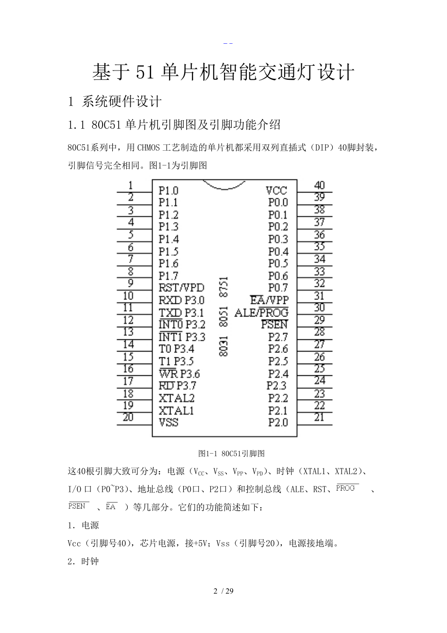 基于-51单片机的智能化交通灯课程设计汇本.doc_第3页