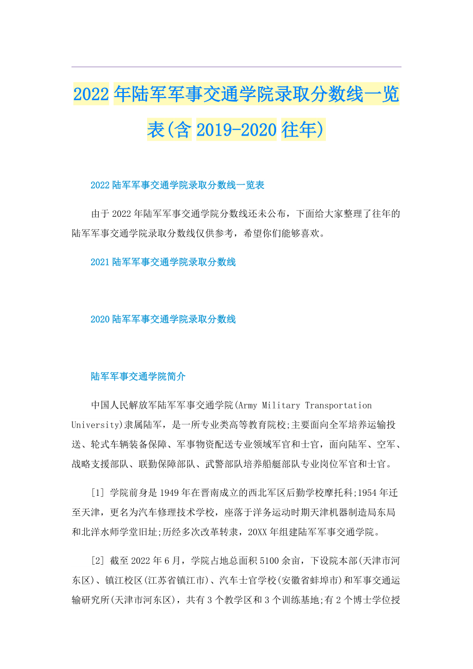 2022年陆军军事交通学院录取分数线一览表(含-往年).doc_第1页