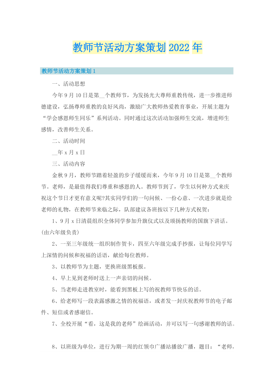 教师节活动方案策划2022年.doc_第1页