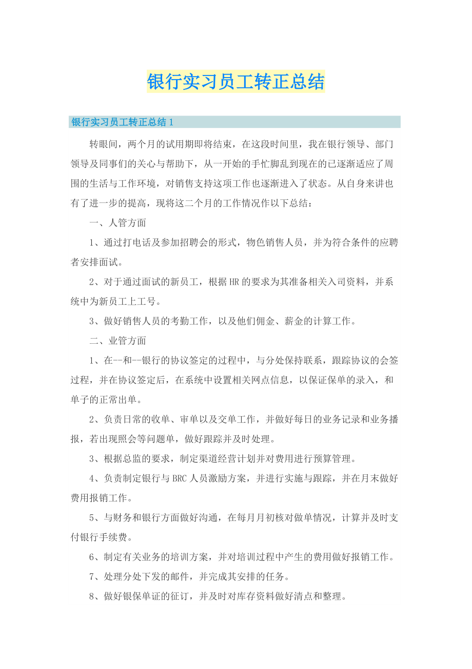 银行实习员工转正总结.doc_第1页