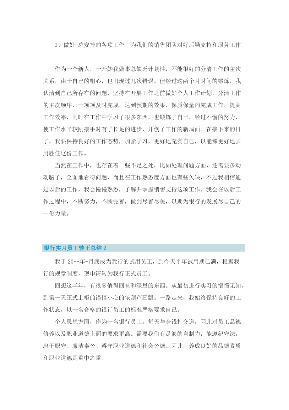 银行实习员工转正总结.doc_第2页