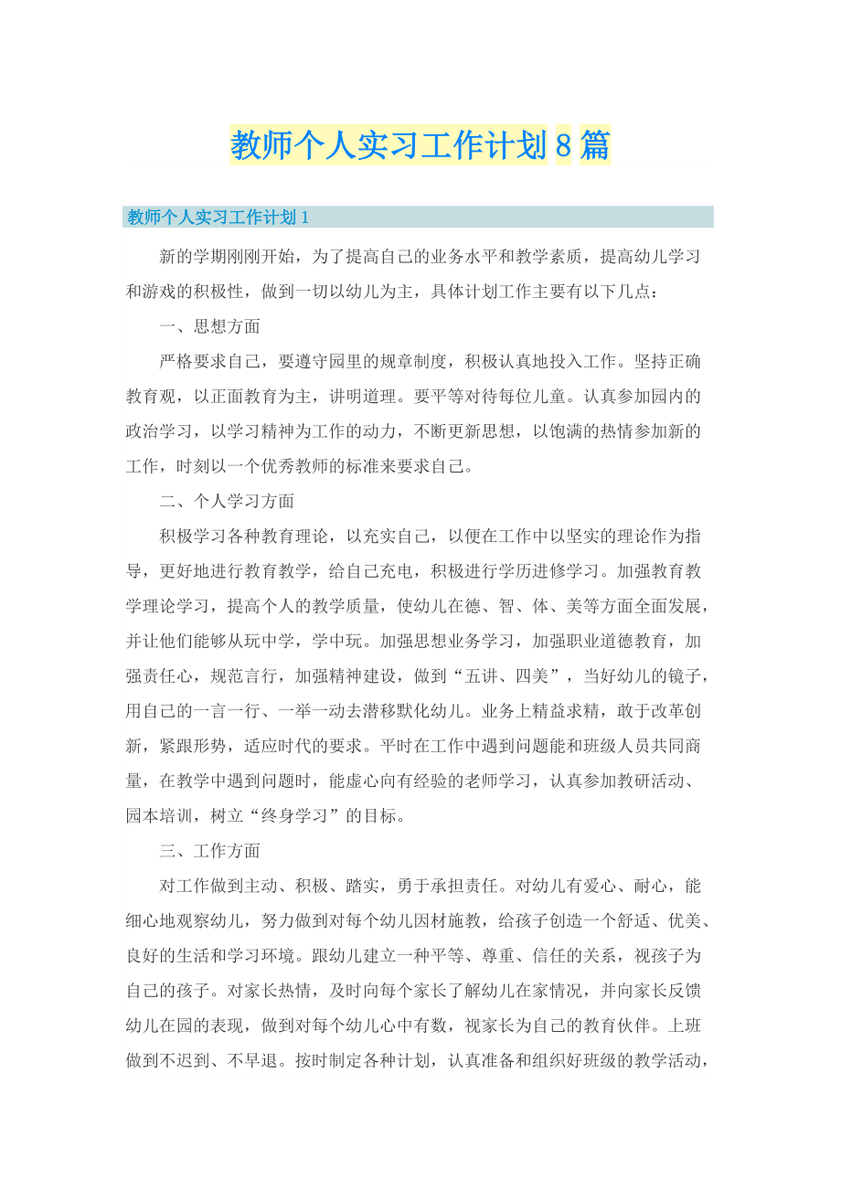 教师个人实习工作计划8篇.doc_第1页