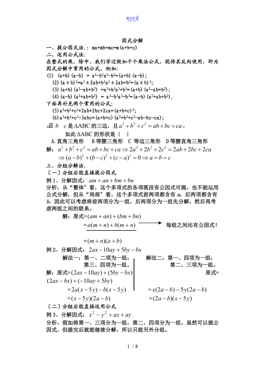 因式分解最牛全面的方法.doc_第1页