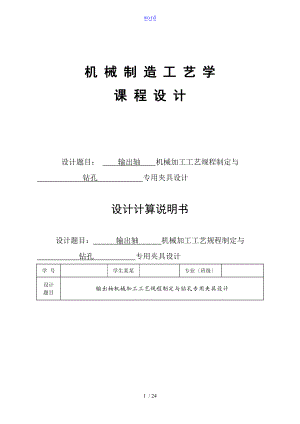 输出轴地机械加工实用工艺规程及夹具设计.doc