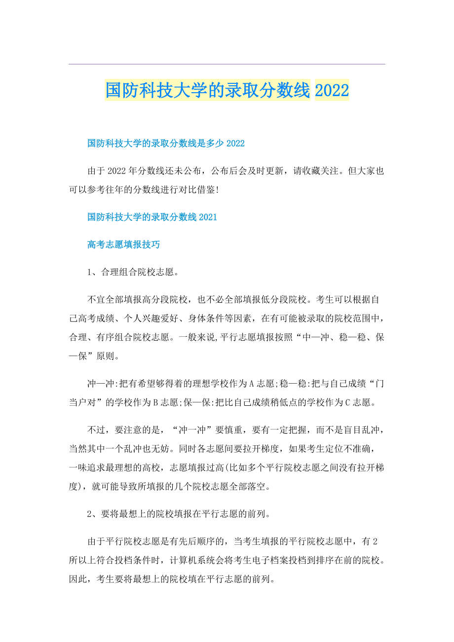 国防科技大学的录取分数线2022.doc_第1页