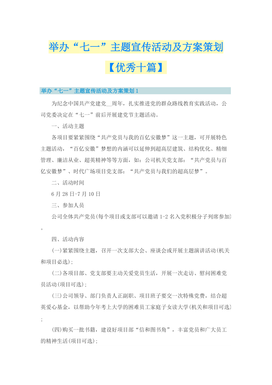 举办“七一”主题宣传活动及方案策划【优秀十篇】.doc_第1页