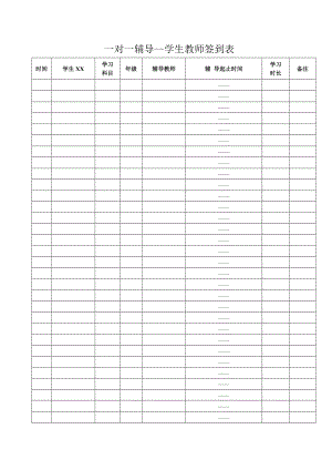 辅导培训学校一对一辅导学生教师签到表.doc