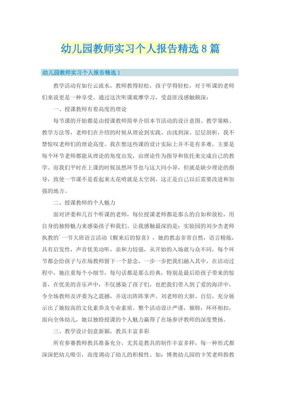 幼儿园教师实习个人报告精选8篇.doc_第1页