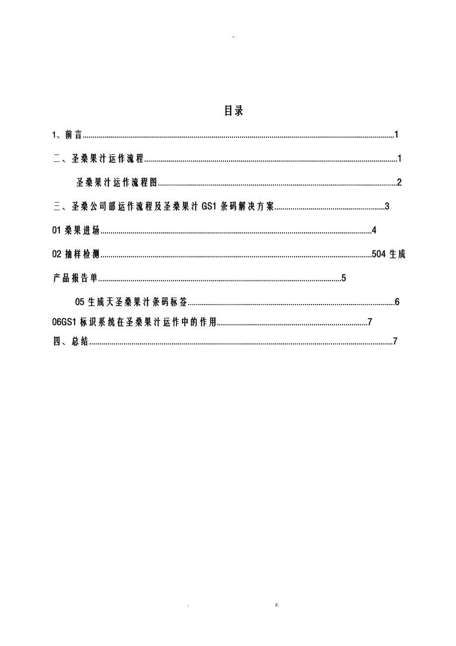 产品追溯条码方案设计.doc_第1页