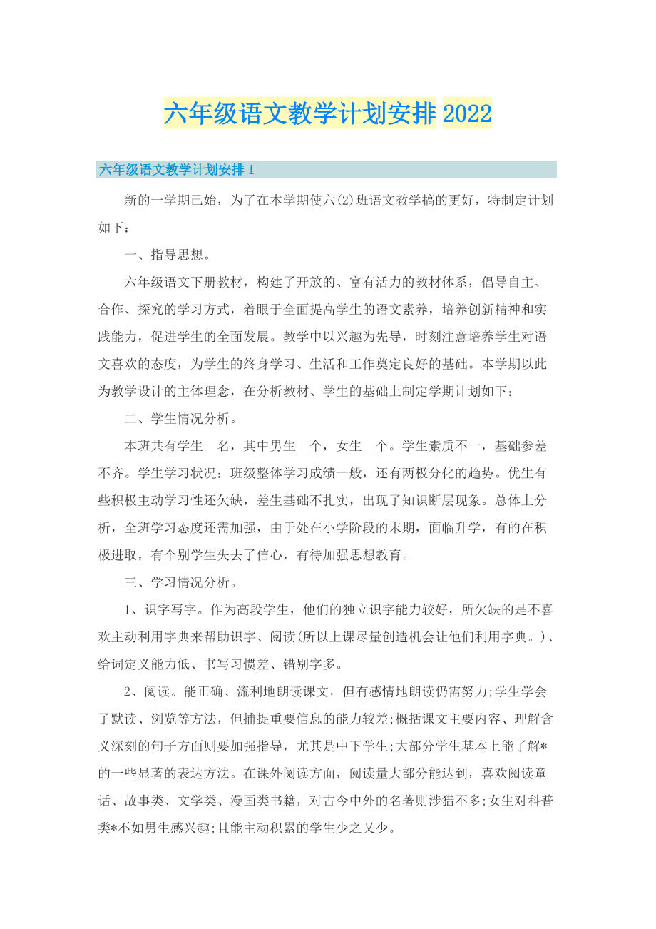 六年级语文教学计划安排2022.doc_第1页