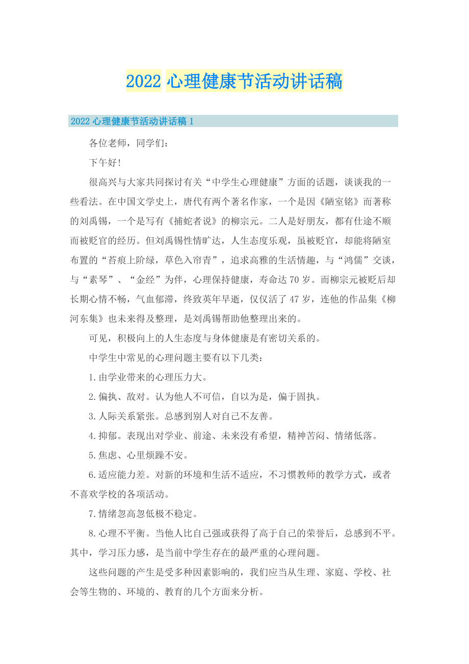 2022心理健康节活动讲话稿.doc_第1页