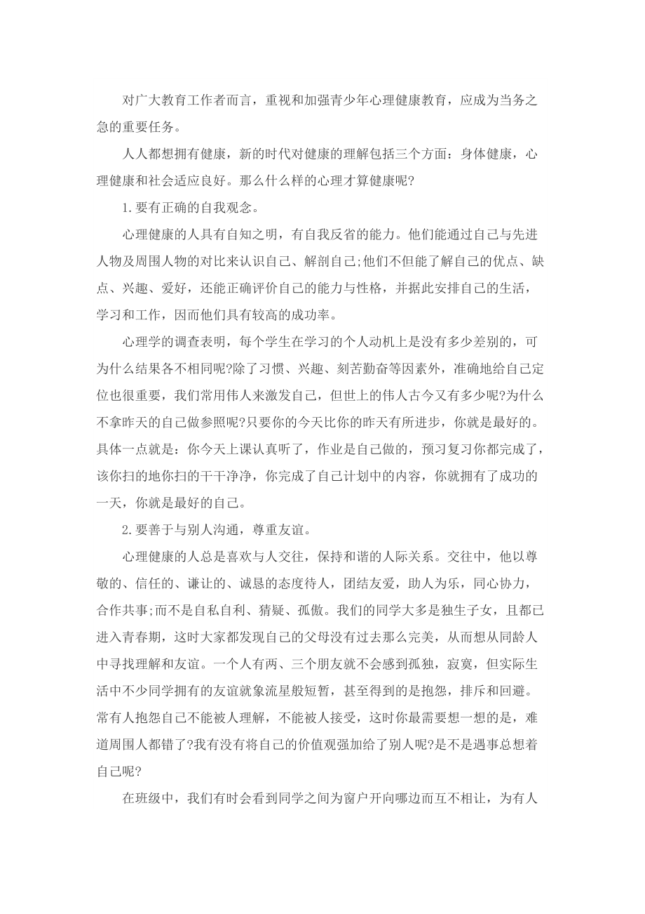 2022心理健康节活动讲话稿.doc_第2页