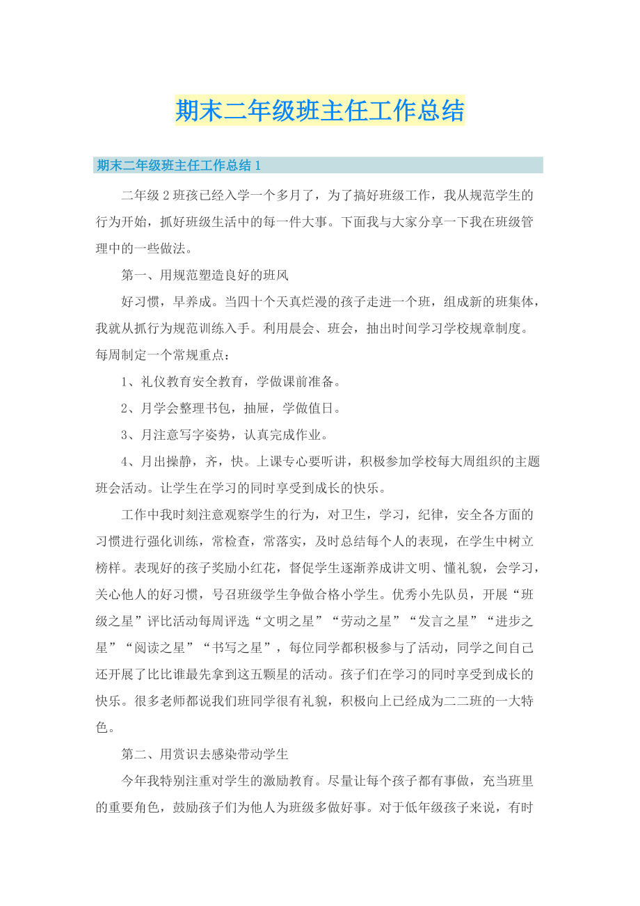 期末二年级班主任工作总结.doc_第1页