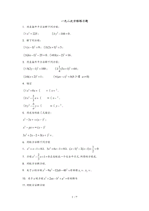 解一元二次方程练习题汇编.doc