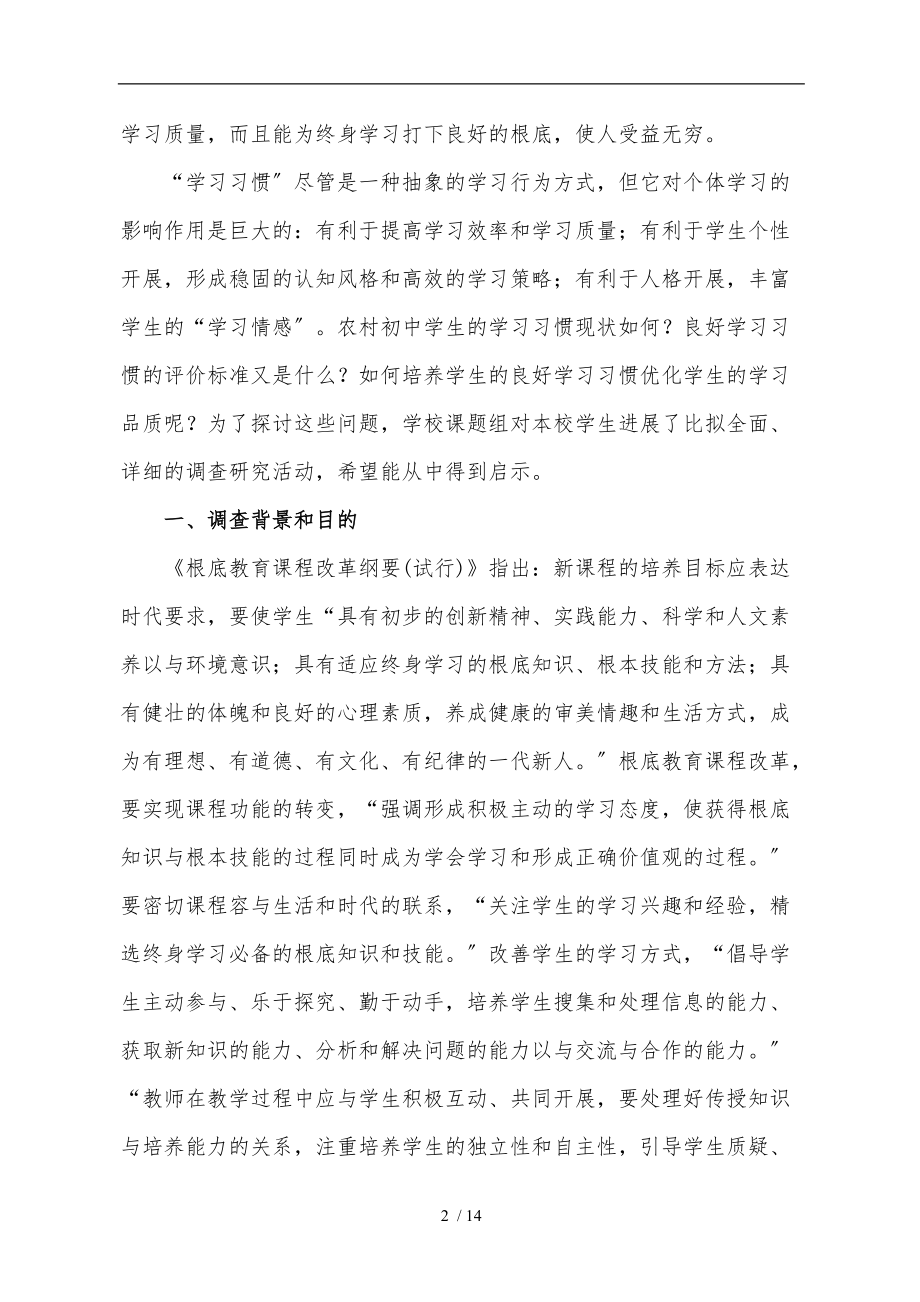 农村初中学生学习习惯现状调查报告.doc_第2页