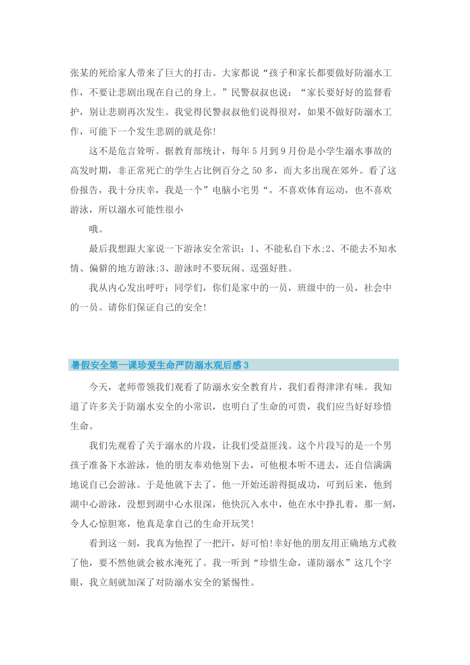 暑假安全第一课珍爱生命严防溺水观后感(精选10篇).doc_第2页