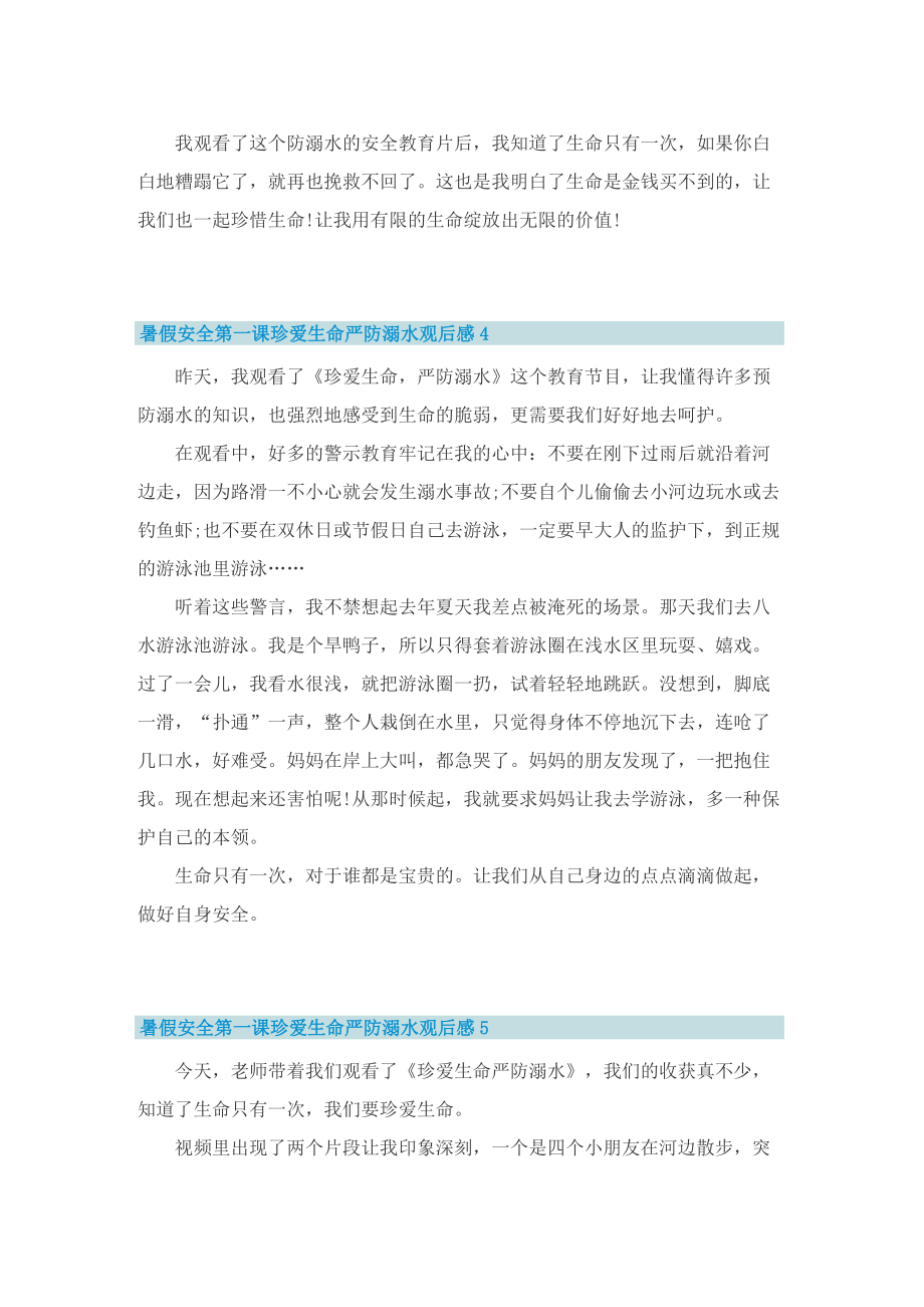 暑假安全第一课珍爱生命严防溺水观后感(精选10篇).doc_第3页