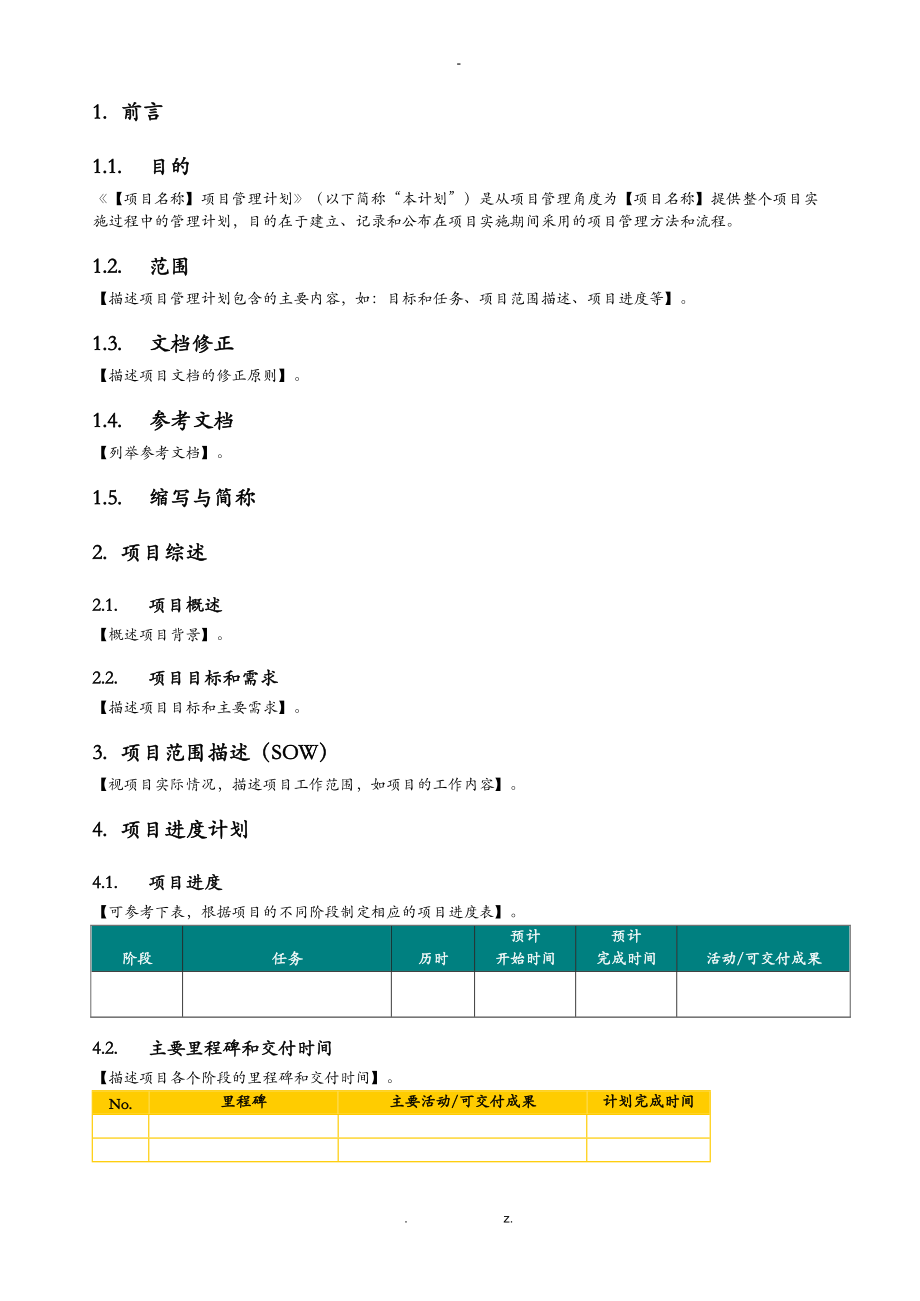 项目管理实施计划书.doc_第2页