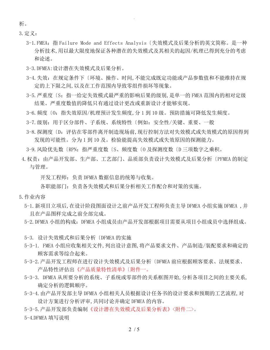 设计失效模式及后果分析DFMEA管理程序文件.doc_第2页