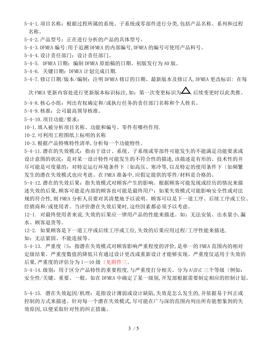 设计失效模式及后果分析DFMEA管理程序文件.doc_第3页