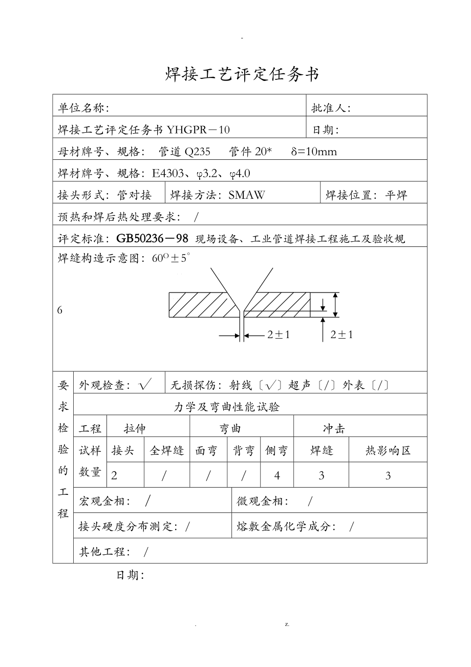 压力管道焊接工艺设计评定50236样式.doc_第1页