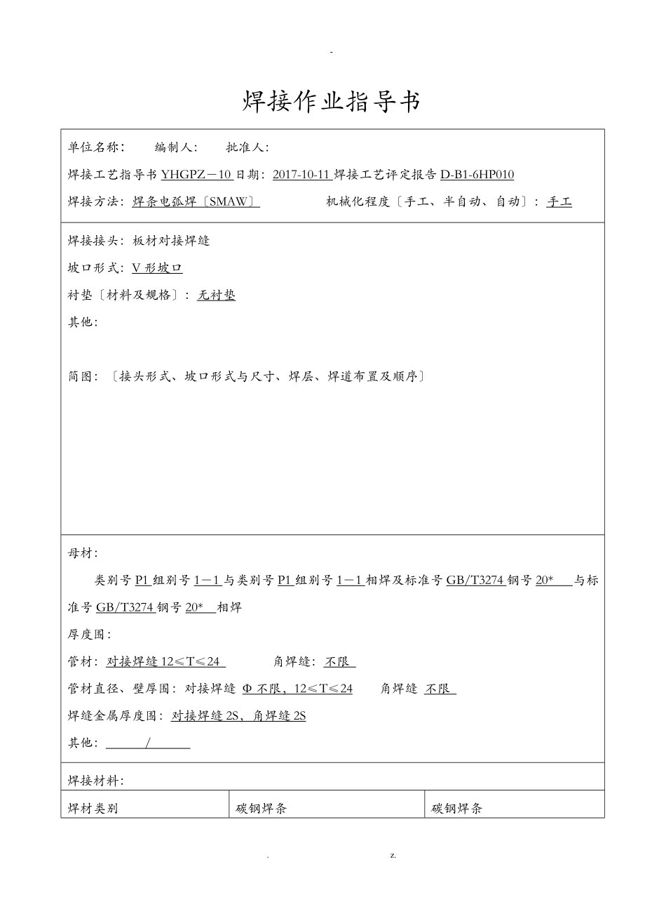 压力管道焊接工艺设计评定50236样式.doc_第2页