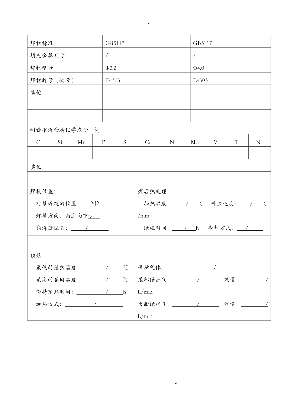 压力管道焊接工艺设计评定50236样式.doc_第3页