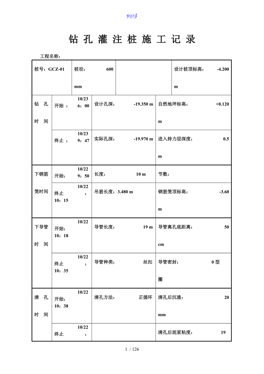 钻孔灌注桩施工记录簿-工程桩.doc_第1页