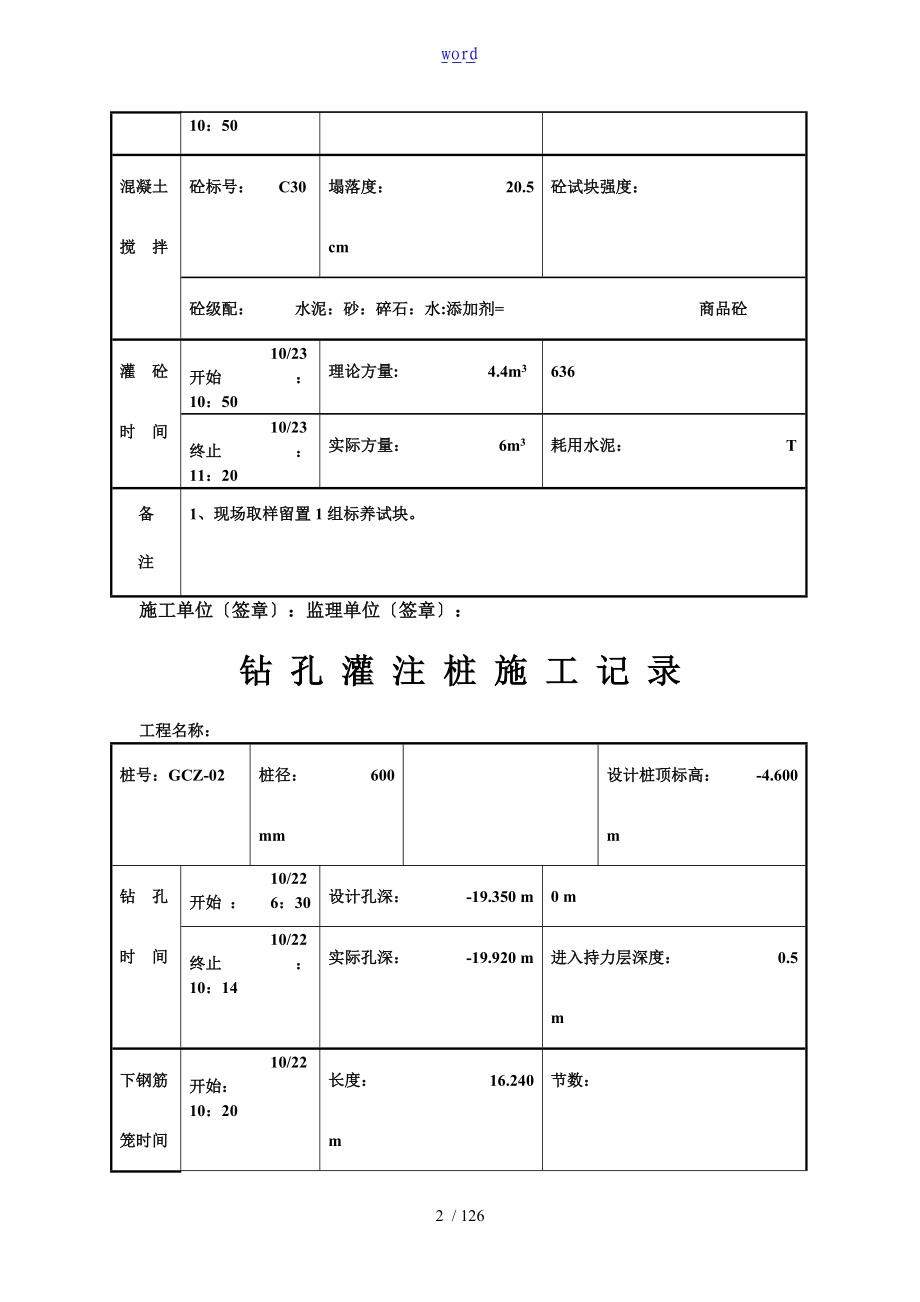 钻孔灌注桩施工记录簿-工程桩.doc_第2页