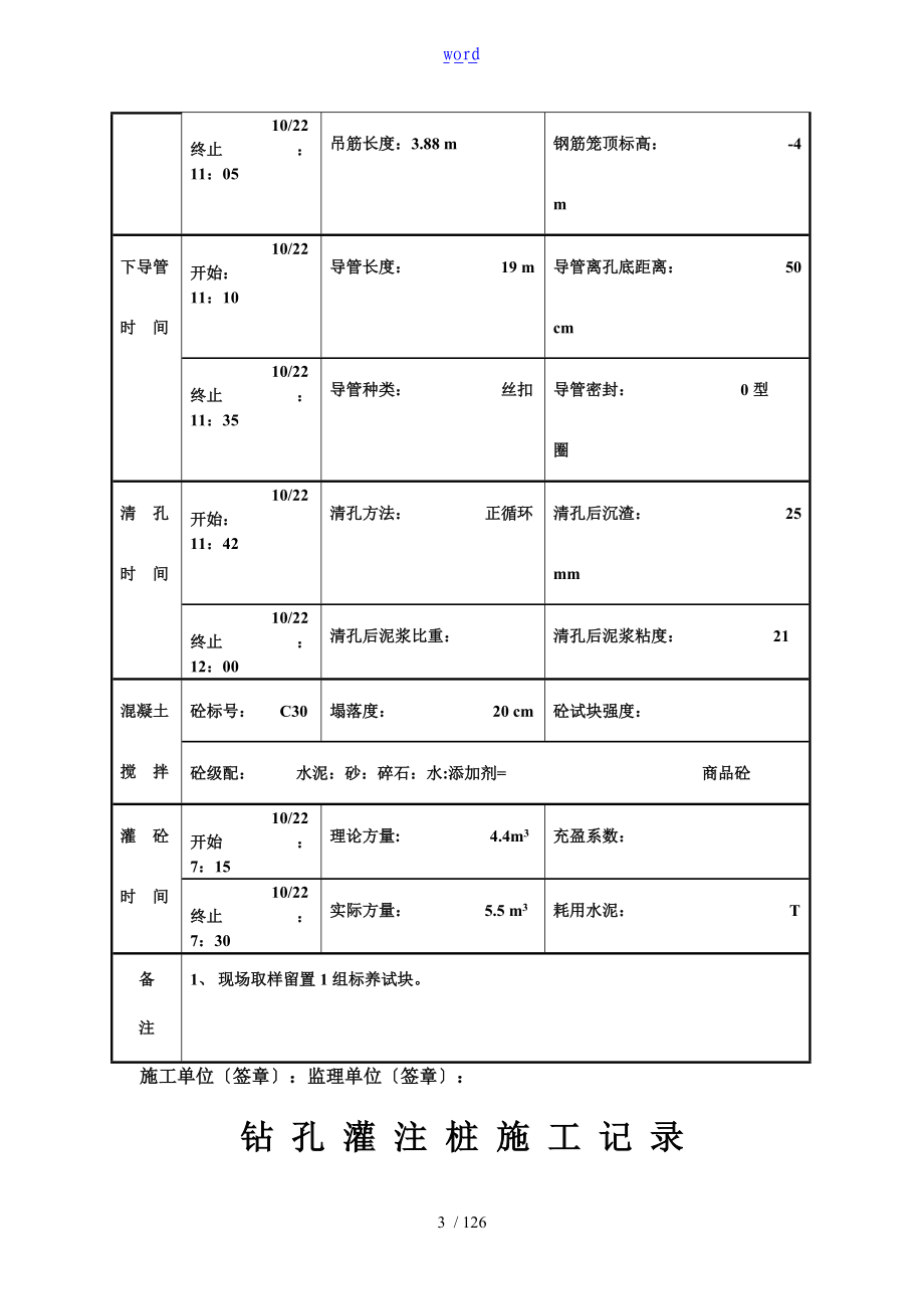 钻孔灌注桩施工记录簿-工程桩.doc_第3页