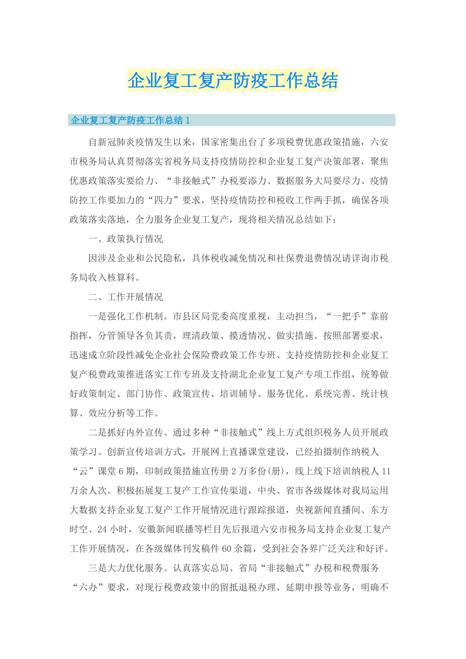 企业复工复产防疫工作总结.doc_第1页