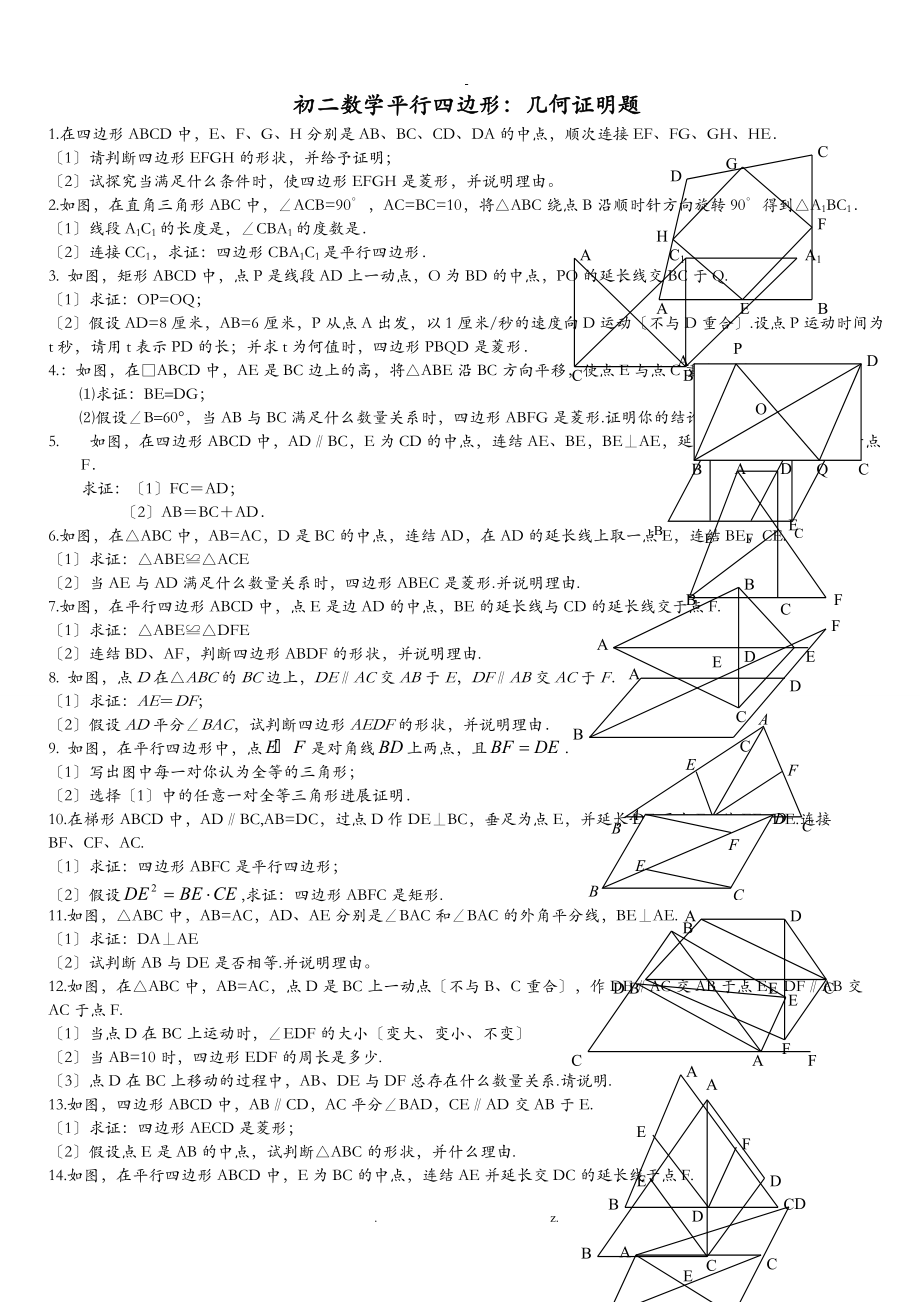 初二数学平行四边形压轴几何证明题.doc_第1页