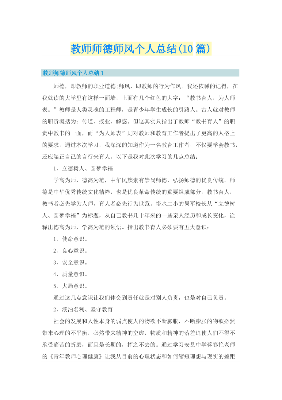 教师师德师风个人总结(10篇).doc_第1页