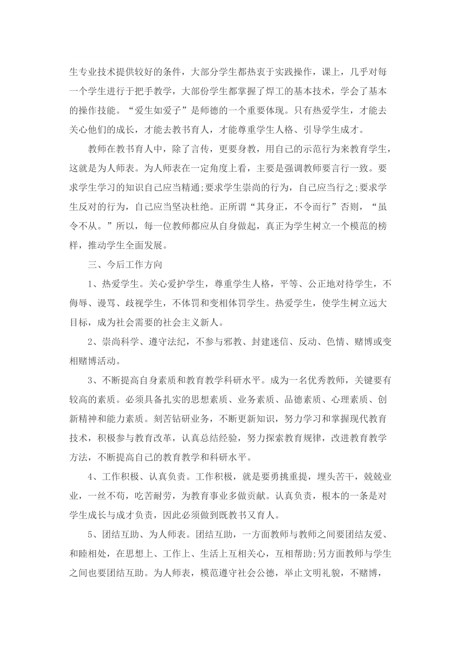 教师师德师风个人总结(10篇).doc_第3页