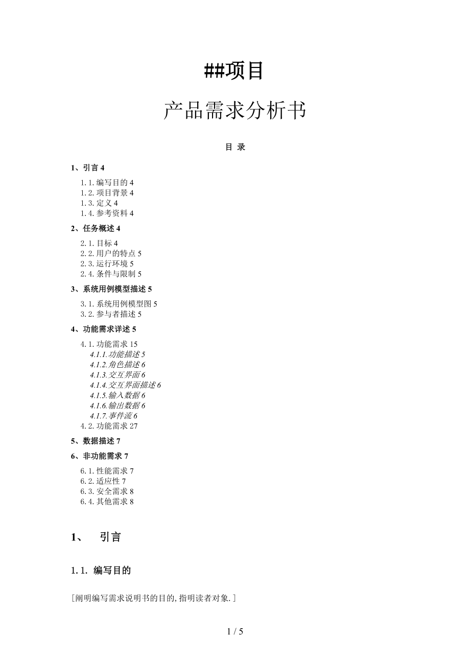 产品需求分析书模板.doc_第1页