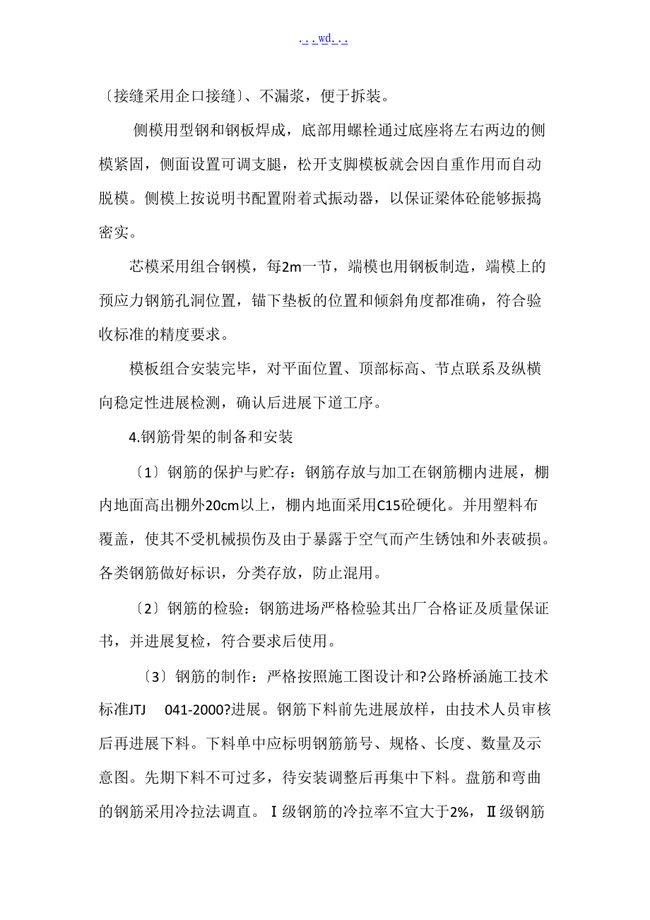 预制预应力混凝土箱梁的施工组织方案.doc_第3页