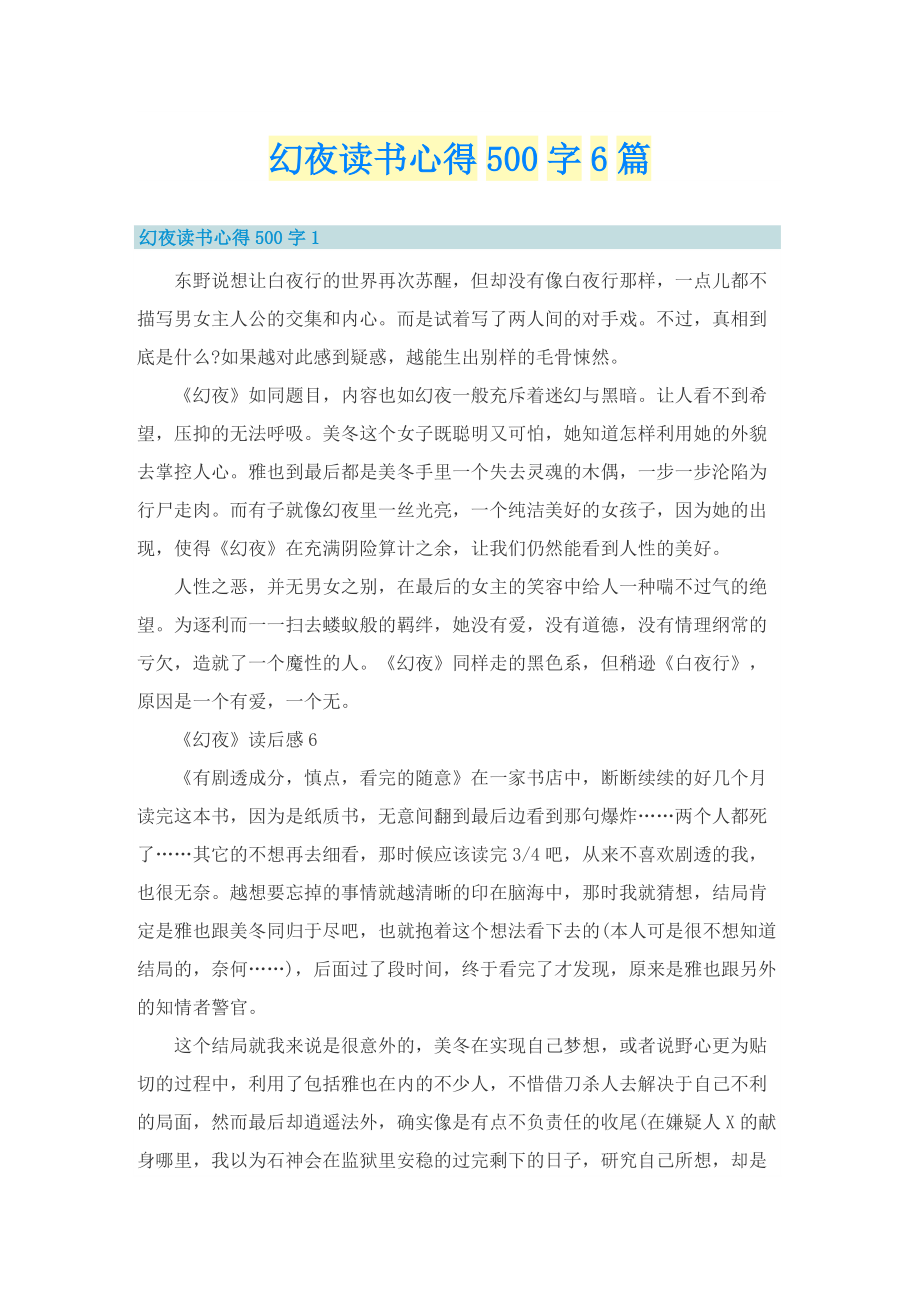 幻夜读书心得500字6篇.doc_第1页