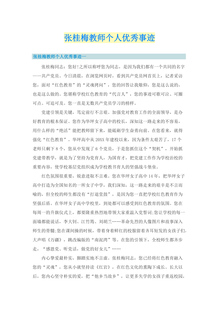 张桂梅教师个人优秀事迹.doc_第1页