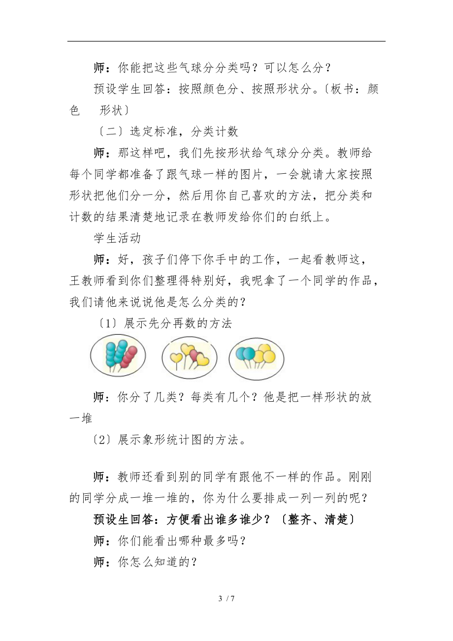 分类与整理-象形统计图-教学设计说明.doc_第3页