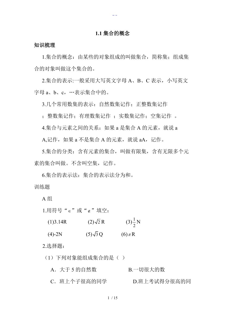 中职数学第一章练习题集.doc_第1页