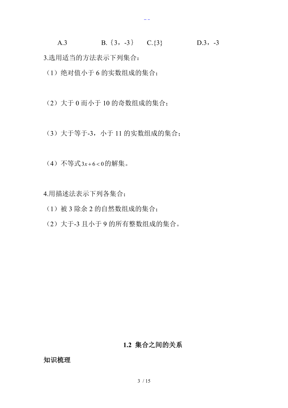 中职数学第一章练习题集.doc_第3页