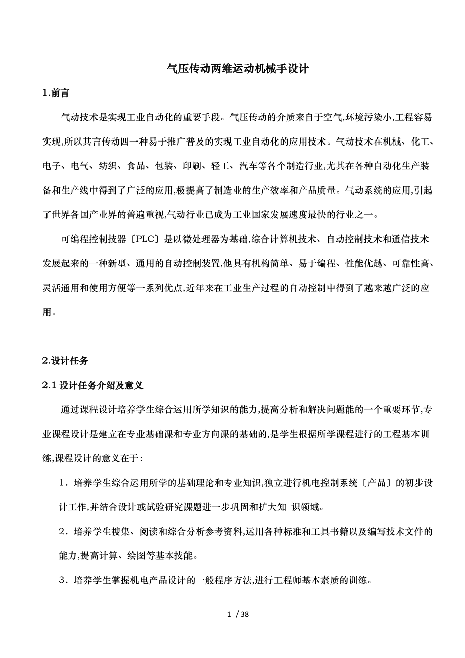 气压传动两维运动机械手设计说明书.docx_第1页