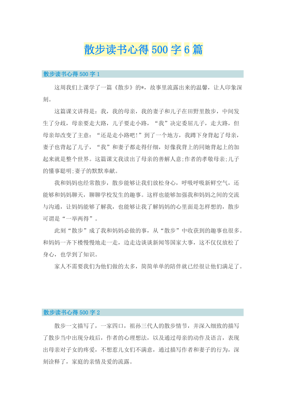 散步读书心得500字6篇.doc_第1页