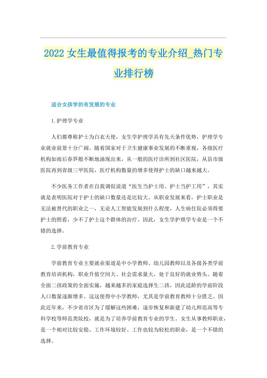 2022女生最值得报考的专业介绍_热门专业排行榜.doc_第1页