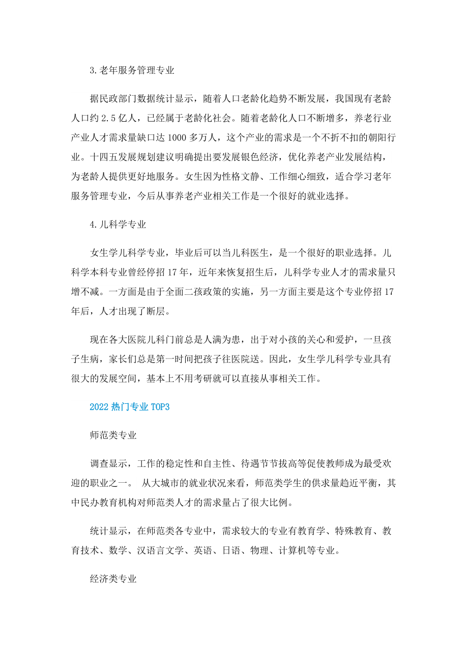 2022女生最值得报考的专业介绍_热门专业排行榜.doc_第2页