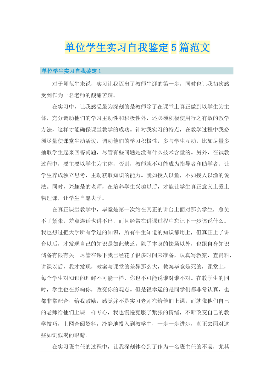 单位学生实习自我鉴定5篇范文.doc_第1页